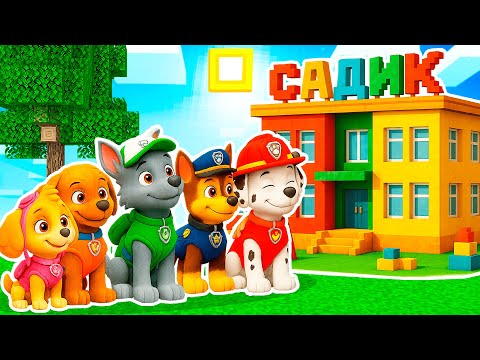 Видео: ЩЕНЯЧИЙ ПАТРУЛЬ ПОШЁЛ В САДИК В МАЙНКРАФТ МУЛЬТИК!