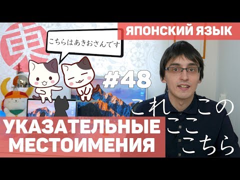 Видео: Указательные местоимения в японском языке [ЭТО, ТО, ТУТ, ТАМ]. Японский язык для начинающих.