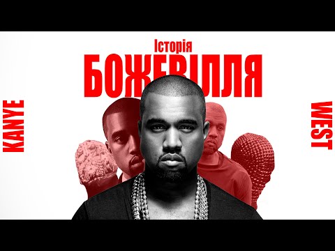 Видео: KANYE WEST: ІСТОРІЯ БОЖЕВІЛЛЯ