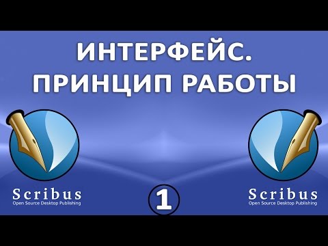 Видео: Scribus. Урок 1: Интерфейс. Принцип работы