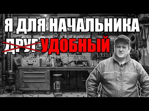 Видео: Я для начальника ДРУГ. Манипуляции работодателей и КАК ЭТО РАБОТАЕТ