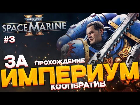 Видео: Warhammer Space Marine 2 - Вархаммер 2024 прохождение часть 3