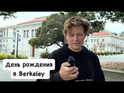 Видео: Второй день рождения в США / День в Berkeley