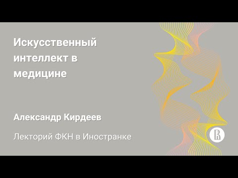 Видео: [ДКН 2023] Искусственный интеллект в медицине (Александр Кирдеев)