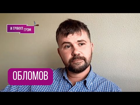 Видео: ОБЛОМОВ: "Как все было на самом деле". Что случилось с Эрнстом, о чем сказал Шевчук, с кем Боярский