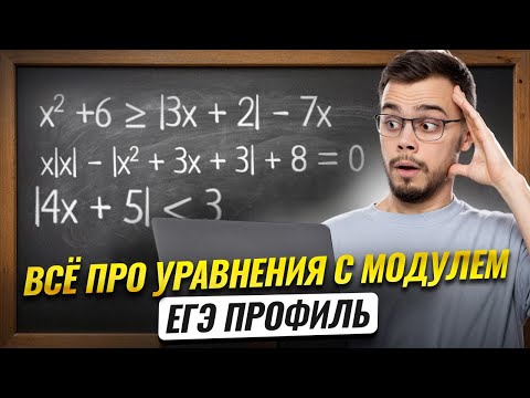 Видео: УРАВНЕНИЯ С МОДУЛЕМ | Задания 15 и 18 ЕГЭ математика профиль 2026 I Умскул