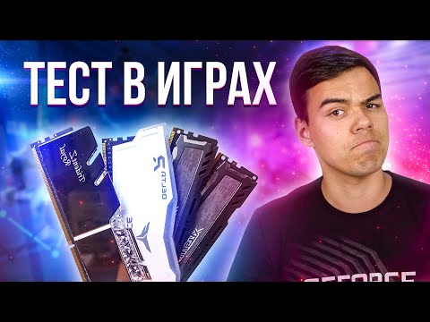 Видео: КАК ОПЕРАТИВКА ВЛИЯЕТ НА ФПС В ИГРАХ? НАГЛЯДНЫЙ ТЕСТ!