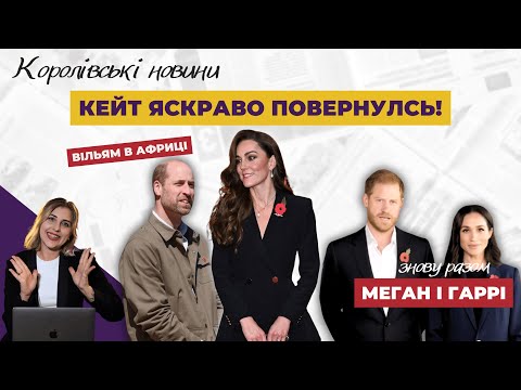 Видео: Невже КЕЙТ знову з нами? | ВІЛЬЯМ в Африці | МЕГАН і ГАРРІ знову разом? | КОРОЛЕВА Камілла ХВОРІЄ