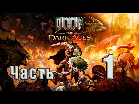 Видео: 🛑СТРИМ🛑DOOM The Dark Ages ➤ на   ПК🛑Часть # 1🛑