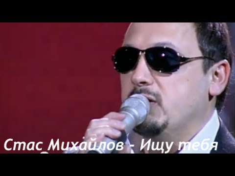 Видео: Стас Михайлов - Ищу тебя