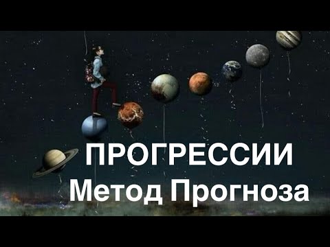 Видео: ПРОГРЕССИИ - МЕТОД ПРОГНОЗА - что надо знать