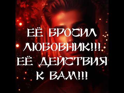 Видео: ТАРО ДЛЯ МУЖЧИН‼️🔥🔮ЕЁ БРОСИЛ ЛЮБОВНИК‼️ БУДЕТ ЛИ К ВАМ ПРОЯВЛЯТЬСЯ⁉️🔮