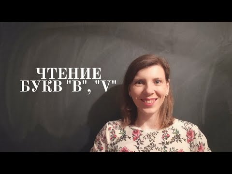 Видео: Фонетика испанского языка. Буквы "B" и "V". Испанский язык для начинающих.