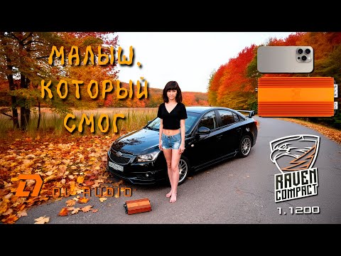 Видео: Малыш, который смог. Dl Audio Raven Compact 1.1200
