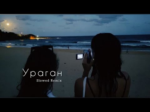 Видео: Guf & Murovei - Ураган (slowed remix)