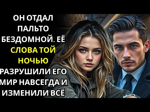 Видео: Он отдал пальто бездомной девушке… Но её последние слова изменили его навсегда