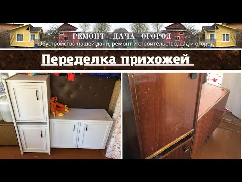 Видео: Переделка прихожей. Красим старую мебель. Реставрация старой прихожей.