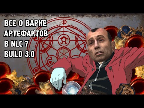 Видео: Секреты варки артефактов в NLC 7 build 3.0