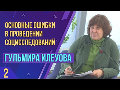 Видео: Ограничения в использовании качественных методов. Лекция Гульмиры Илеуовой. Часть 2