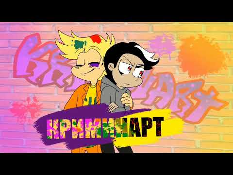 Видео: Криминарт- фанатская серия