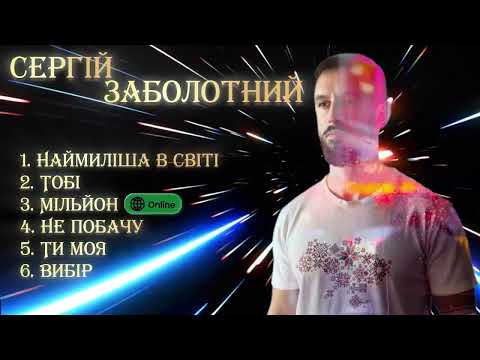 Видео: Сергій Заболотний - плей-лист 2025