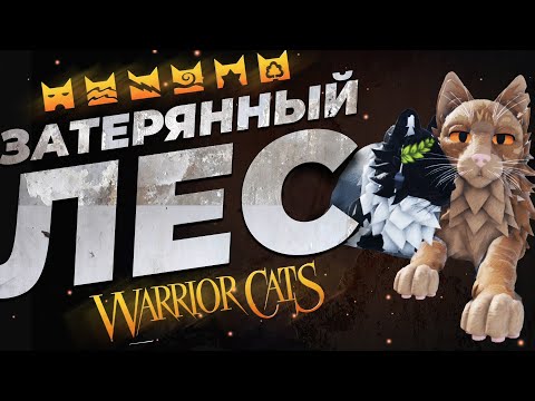 Видео: 🐱⚔️ WARRIOR CATS:  ЗАТЕРЯННЫЙ ЛЕС!  🐾🌲 #warriorcats #warriors #mArinamix7t