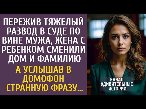 Видео: Пережив тяжелый развод в суде, жена с ребенком сменили дом и фамилию… А услышав в домофон ЭТУ фразу…
