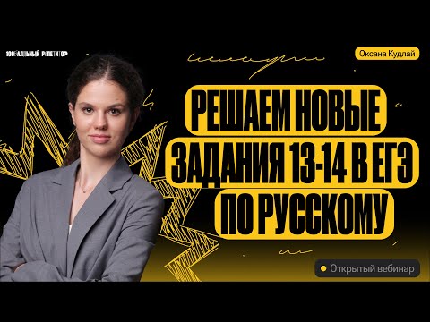 Видео: Решаем новые задания 13-14 в ЕГЭ по русскому | Оксана Кудлай