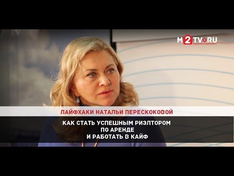 Видео: Как стать успешным риэлтором по аренде и работать в кайф. Лайфхаки Натальи Перескоковой