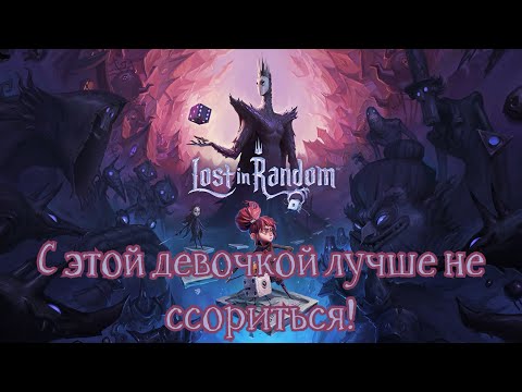 Видео: Lost in Random | Под Хэллоуин - самое то | В чём главные ошибки игры? | Хэллоуинский разбор игры
