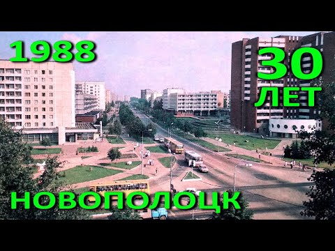 Видео: Новополоцк. Фотопрезентация к 30-летию города (Виктор Гончаренко, 1988 год).