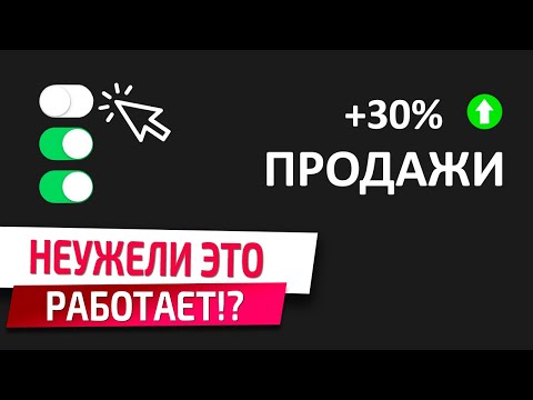 Видео: Как увеличить продажи? 8 простых но очень эффективных инструментов