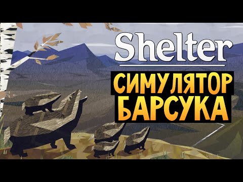 Видео: Shelter - СИМУЛЯТОР БАРСУКА