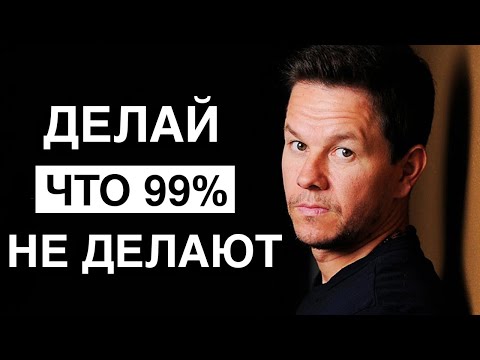 Видео: Марк Уолберг | Вот Почему УСПЕХА Добивается Только 1%