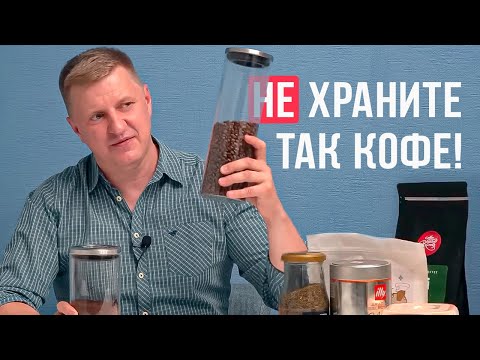 Видео: В чем и как правильно хранить кофе? Молотый и зерновой!