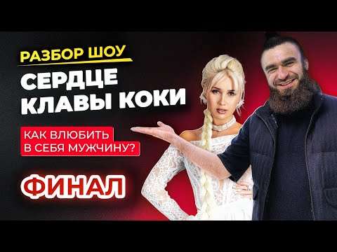 Видео: Психо-разбор от Боярина. Шоу "СЕРДЦЕ КЛАВЫ". ФИНАЛ.