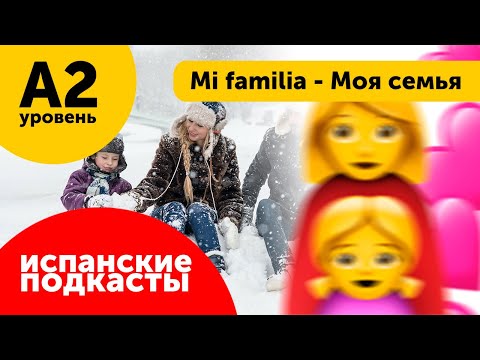 Видео: Подкасты на испанском языке ДЛЯ НАЧИНАЮЩИХ: Mi familia - Моя семья
