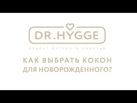 Видео: Как выбрать кокон для новорожденного?