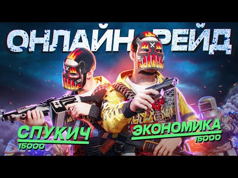 Видео: ДУО 30.000 ЧАСОВ РЕЙДИТ В ОНЛАЙНЕ ВЕСЬ РАЙОН