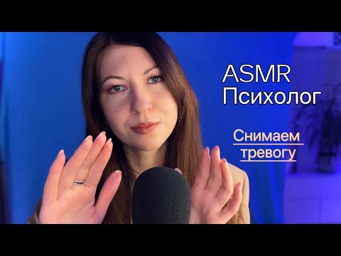 Видео: АСМР Психолог 👓/ Снимаем тревогу 🕯️/ASMR терапия