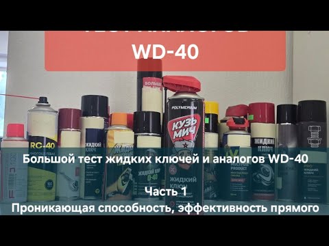 Видео: Тест жидких ключей, аналогов WD-40. Часть 1