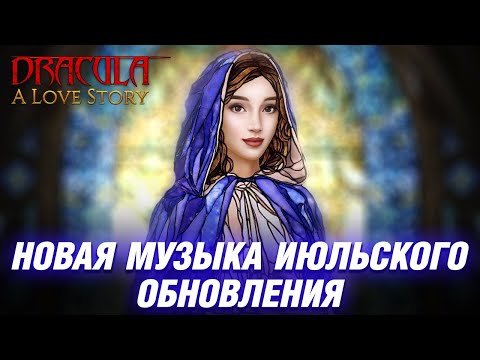 Видео: 🎶Дракула. История Любви: Музыка Июльского Обновления. Клуб Романтики - Romance Club - Soundtrack OST