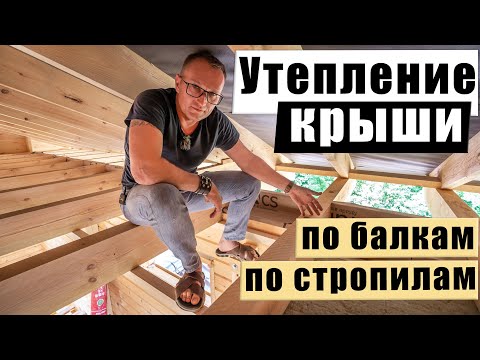 Видео: ✅ УТЕПЛЕНИЕ КРЫШИ. Подробно о всех нюансах. Рассказываем и показываем!