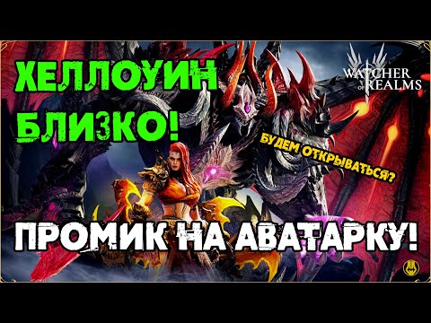 Видео: Аватарка за 3 место / События Недели / Новые Наборы на Праздники / watcher of realms / WOR