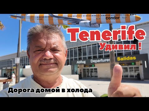 Видео: Тенерифе Удивил ! Сентябрь 2025 ! Дорога домой в холода !