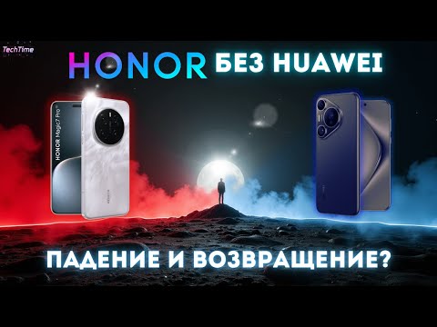 Видео: HONOR без Huawei — как бренд вернулся в игру? 📱🔥