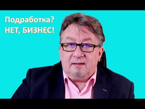 Видео: Подработка? Нет! Бизнес!