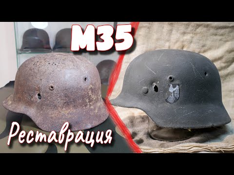 Видео: Реставрация немецкого шлема М35