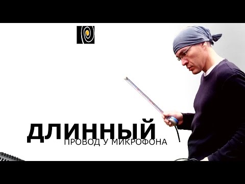 Видео: Длинный провод у микрофона. Симметричное и несимметричное подключение