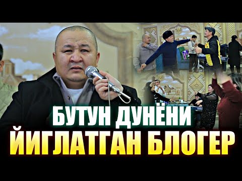 Видео: ЮРАГИ БУШЛАР КУРМАСИН БУНАКА ТУГИЛГАН КУН БУЛМАГАН ОХУНОВ ДУНЁНИ ЙИГЛАТДИ